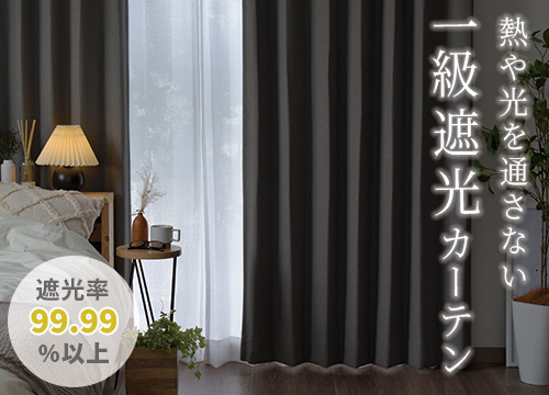 1級遮光カーテン