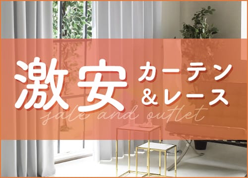 激安カーテン＆レース