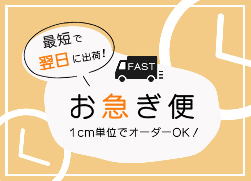 お急ぎ便