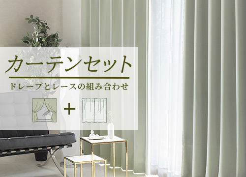 カーテンレースセット