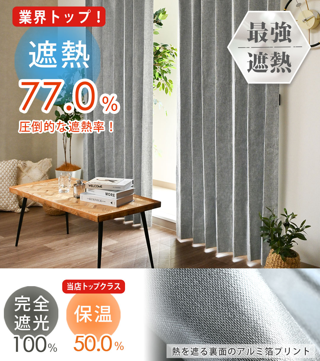 最強遮熱&保温カーテン ハイパーブロック
