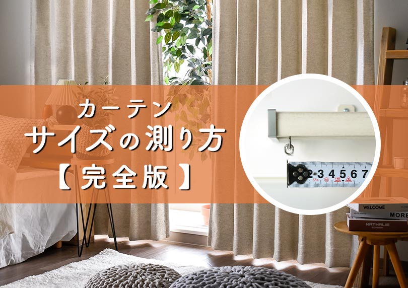 カーテンの測り方【完全版】ベストなサイズを出してセンスの良い部屋をGETするために。