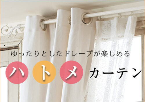 ハトメカーテン