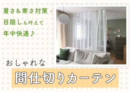 間仕切りカーテンのおすすめはコレ
