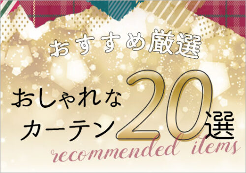 おしゃれなカーテン20選