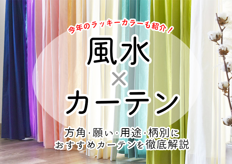 【2026年版】風水でカーテンを選ぶなら知っておきたい運気アップの選び方を方角・願い・色・柄・部屋別にご紹介