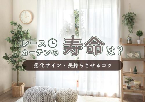 レースカーテンの寿命は？劣化サインと長持ちさせるコツを解説