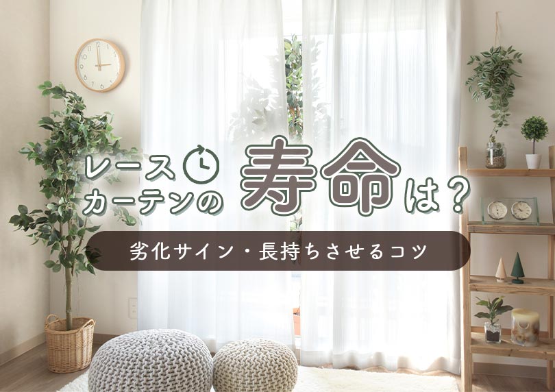 レースカーテンの寿命は？劣化サインと長持ちさせるコツを解説