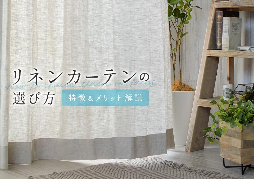 リネンカーテンの選び方｜オーダーのメリット・特徴とおすすめ品を解説