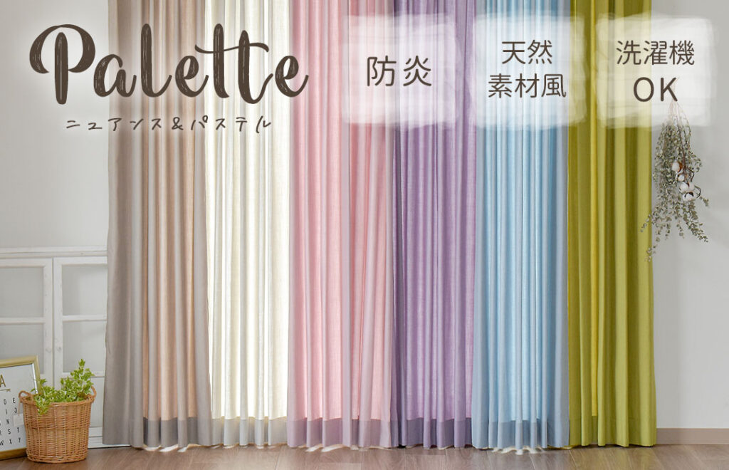リネン風カーテン　パレット
