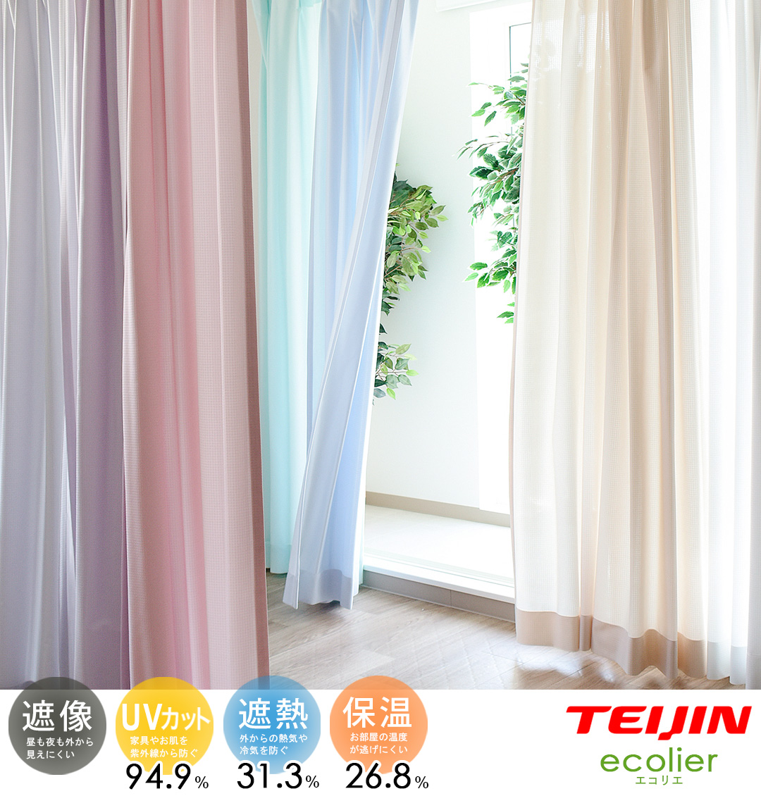 7色から選べる高機能カラーレースカーテン　エコプレミアム