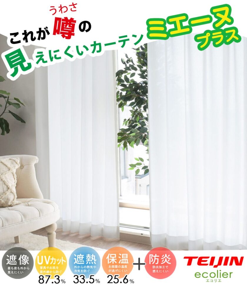 昼も夜も見えにくいレースカーテン　ミエーヌプラス