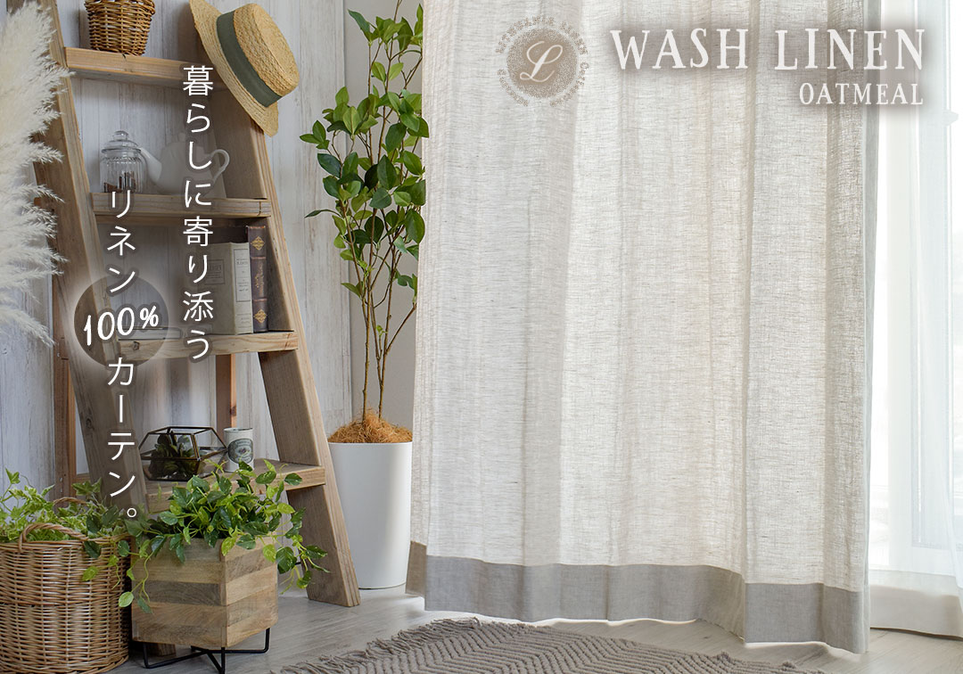 WASHリネン　オートミール