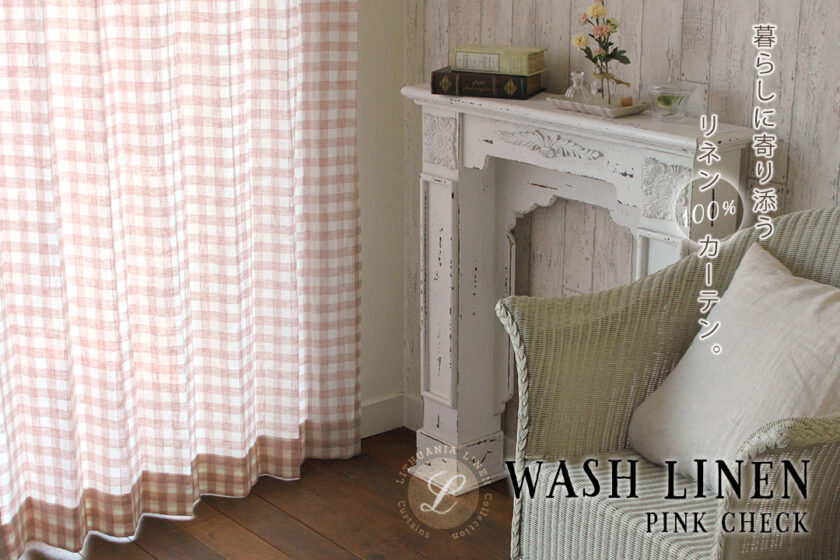 リトアニアリネンカーテン　WASHリネン　ピンクチェック