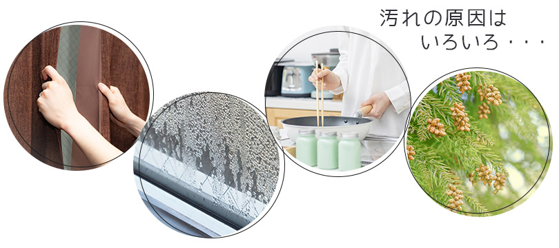 カーテンの汚れの原因は様々