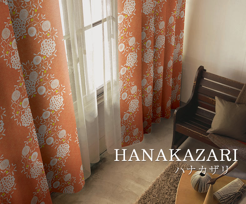 カーテン　ハナカザリ