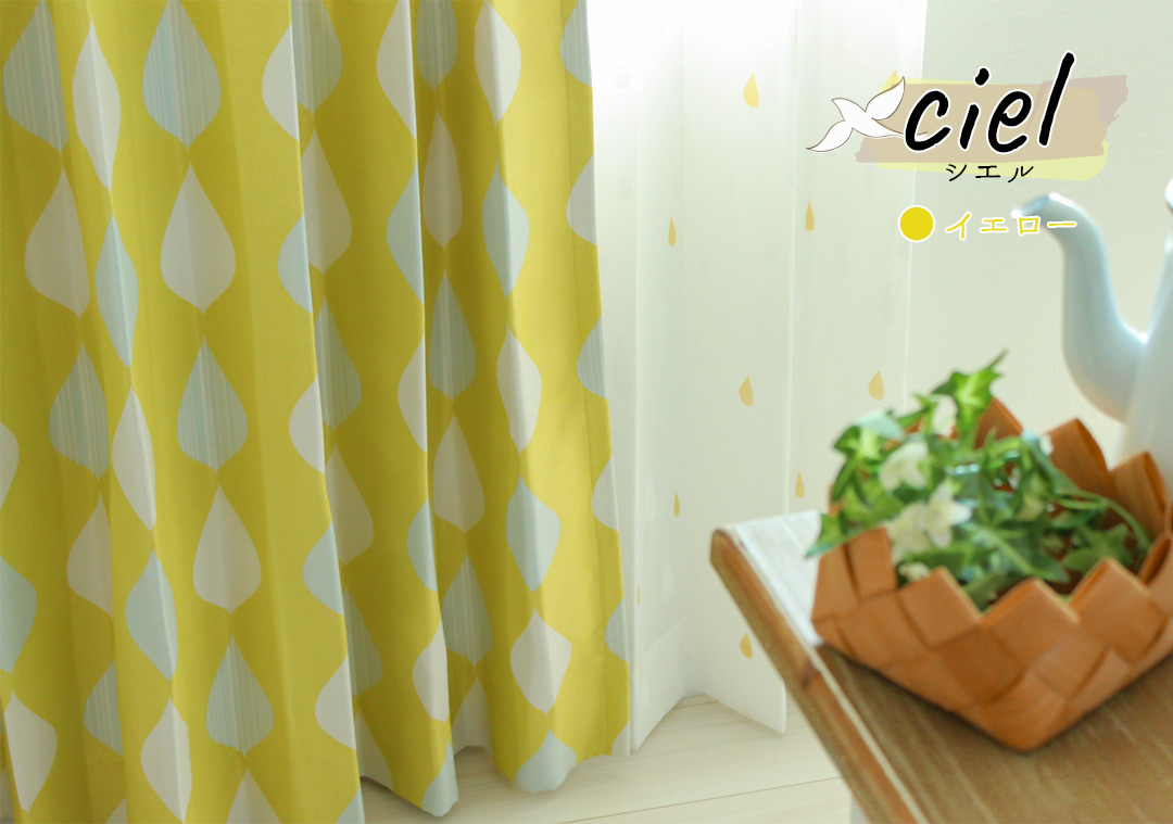 カーテン　シエル