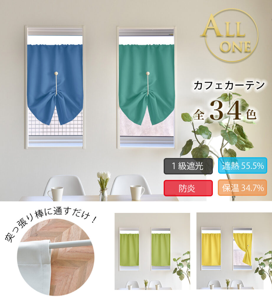 カフェカーテン　オールワン
