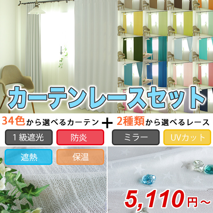 カーテンレースセット