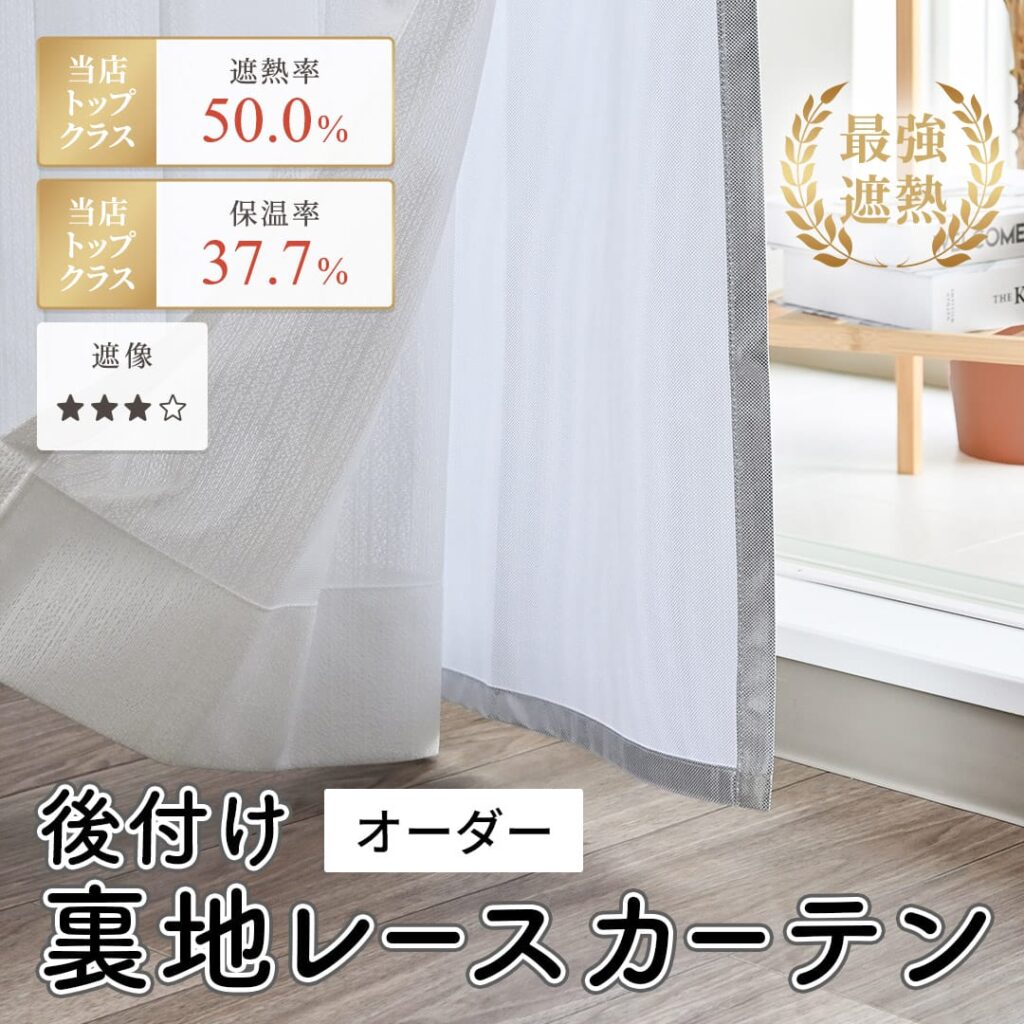 最強遮熱生地の後付け裏地レースカーテン