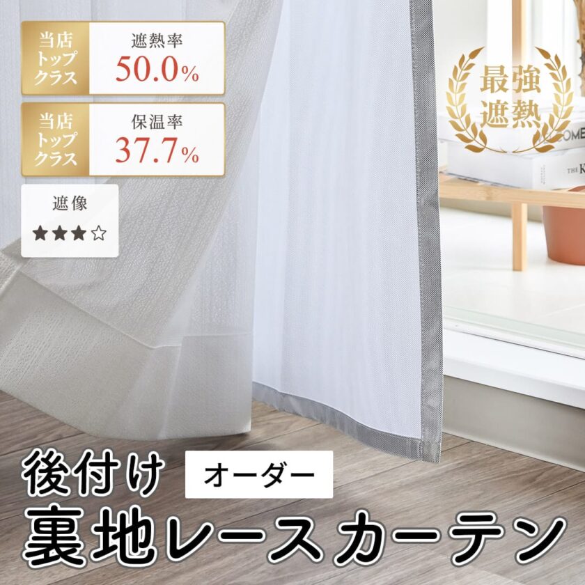 最強遮熱生地の後付け裏地レースカーテン