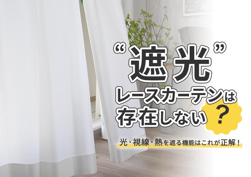 「遮光レースカーテン」は存在しない？光・視線・熱を遮る正しい選び方とおすすめ機能まとめ