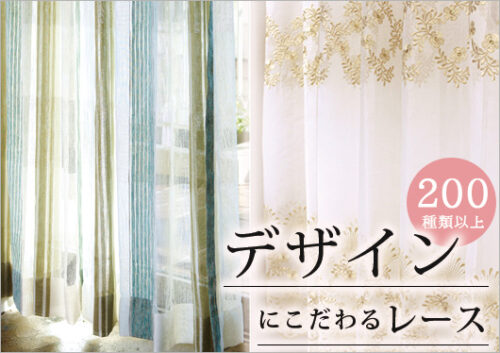 デザインにこだわるレースカーテン