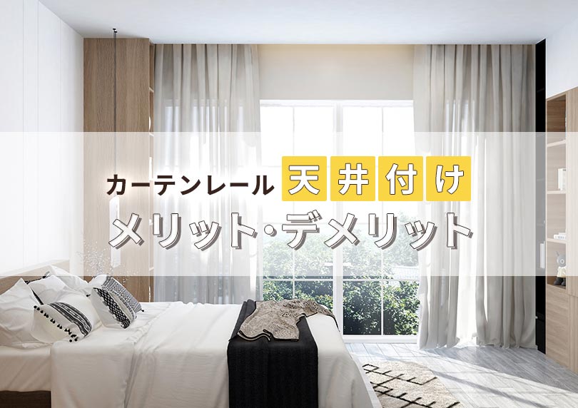 カーテンレール天井付けのメリット・デメリット｜正面付けとの違いや後悔しない方法