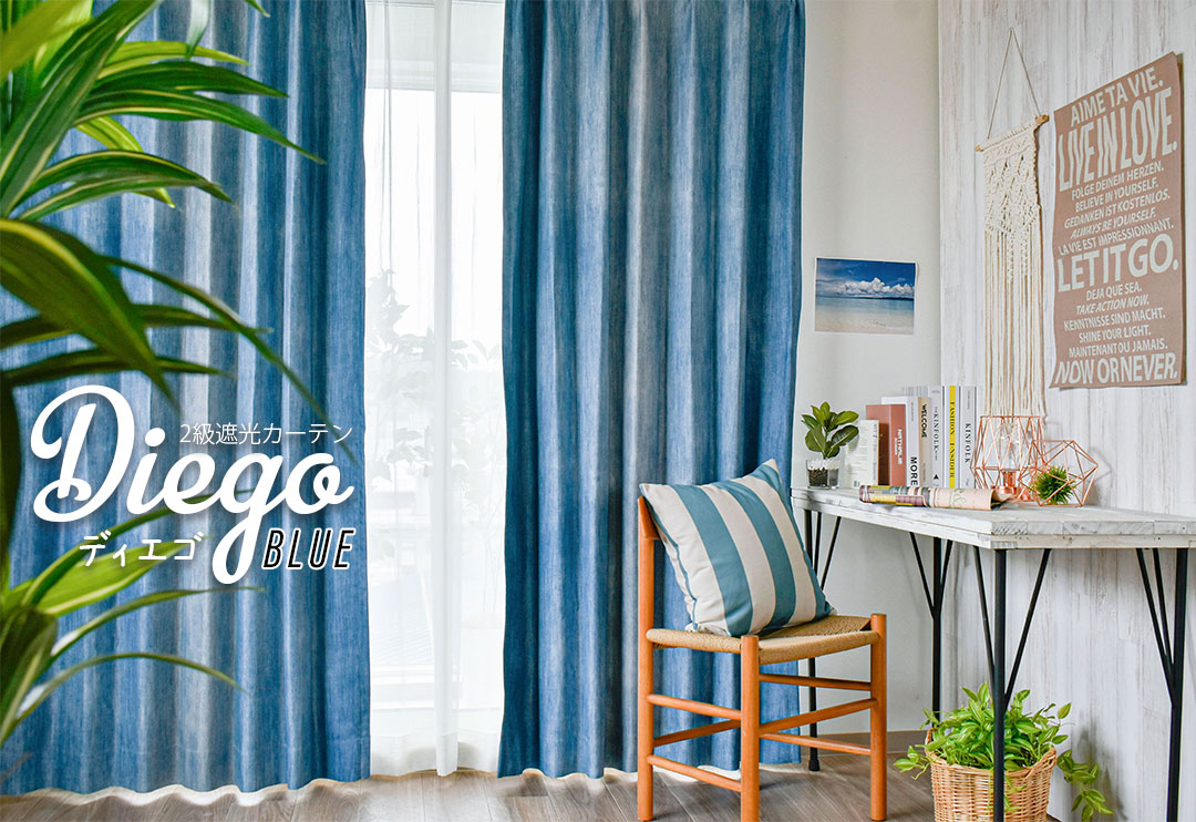 カーテン　ディエゴ