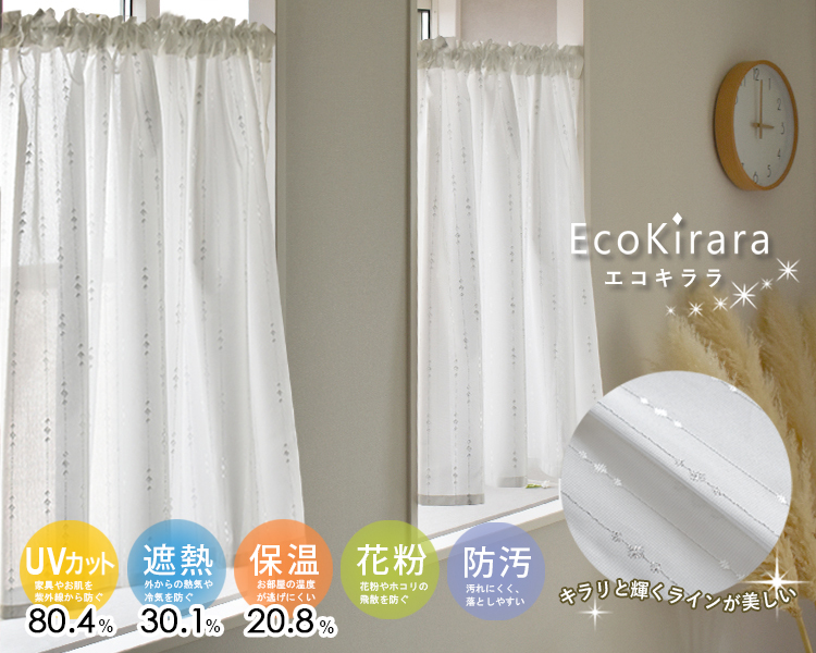 カフェカーテン　エコキララ