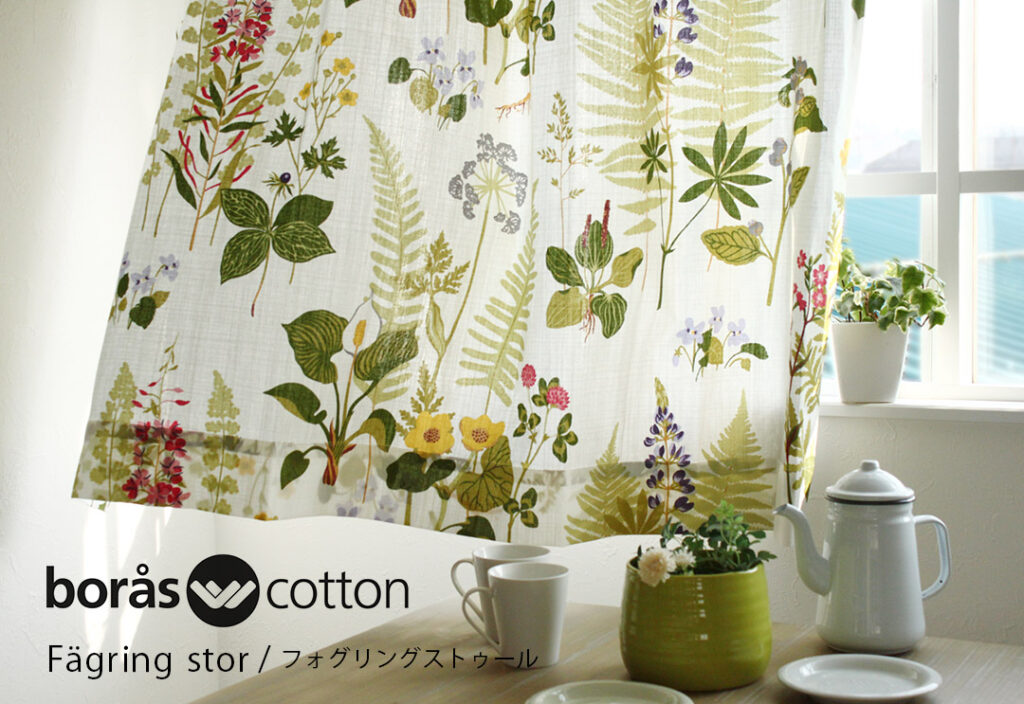 北欧カーテン　フォグリングストゥール