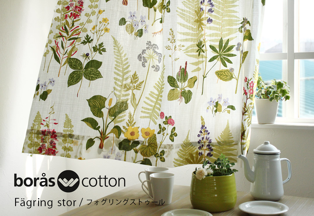 北欧カーテン　フォグリングストゥール