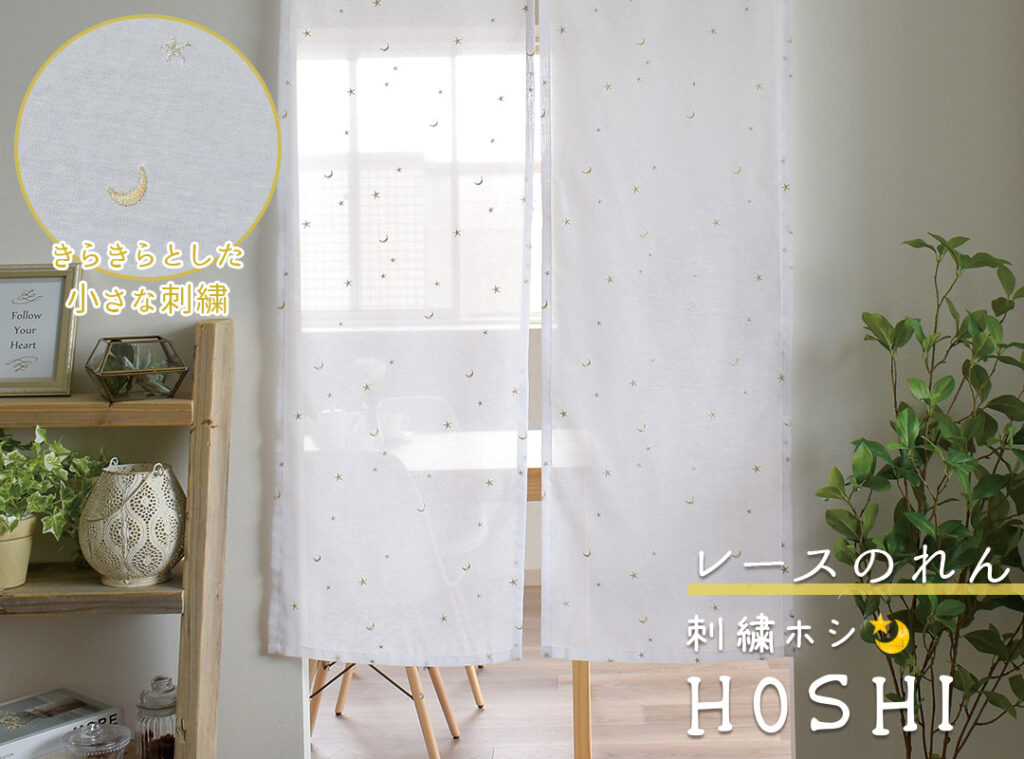 のれん　刺繍ホシ