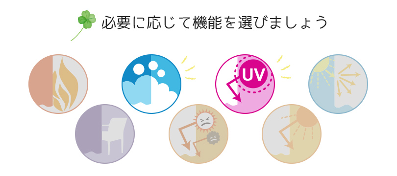 必要に応じてカーテンの機能を選びましょう