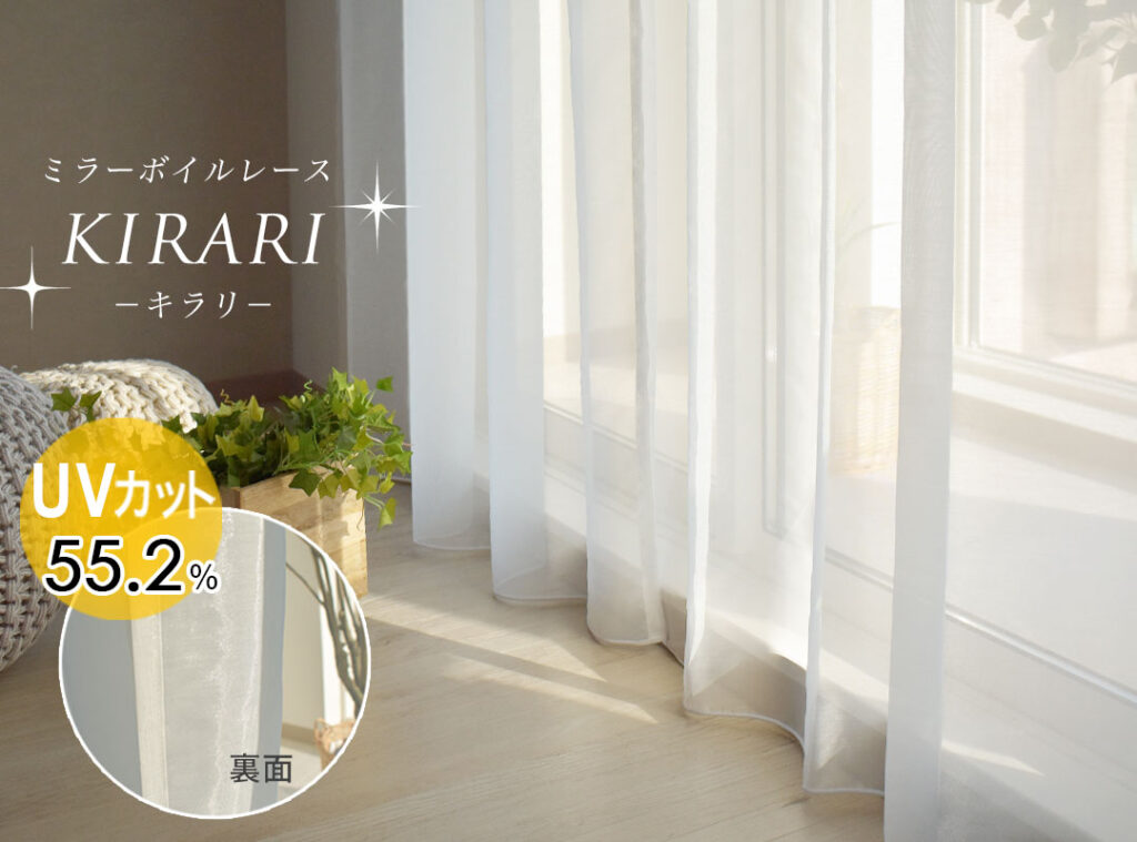 ミラーレースカーテン　キラリ