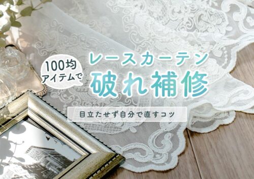 レースカーテンの破れ補修は100均で！目立たない直し方と自分で修理するコツ