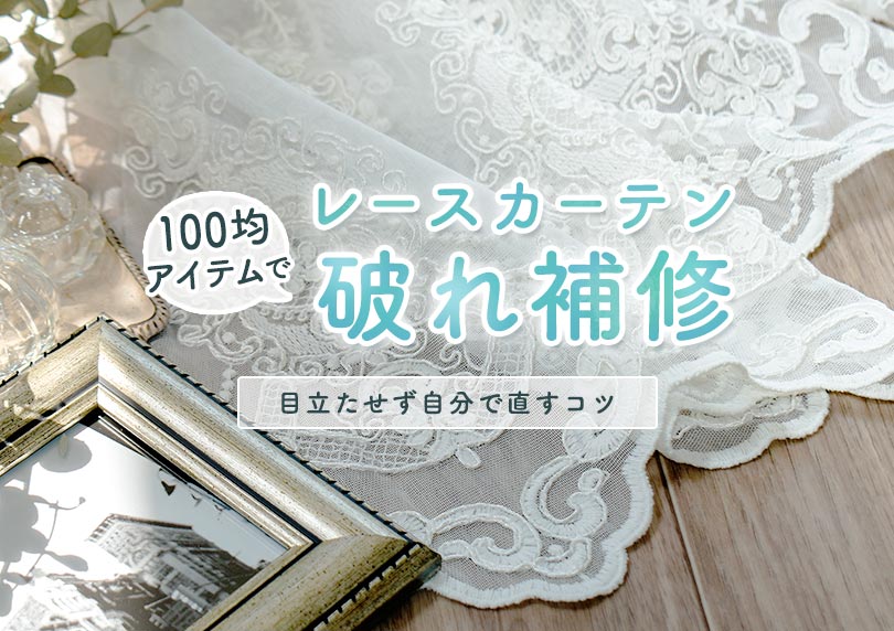 レースカーテンの破れ補修は100均で！目立たない直し方と自分で修理するコツ