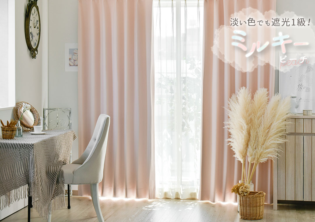 カーテン　ミルキー