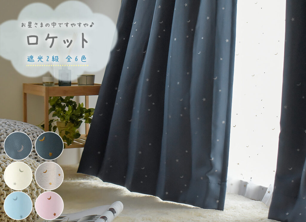 カーテン　ロケット