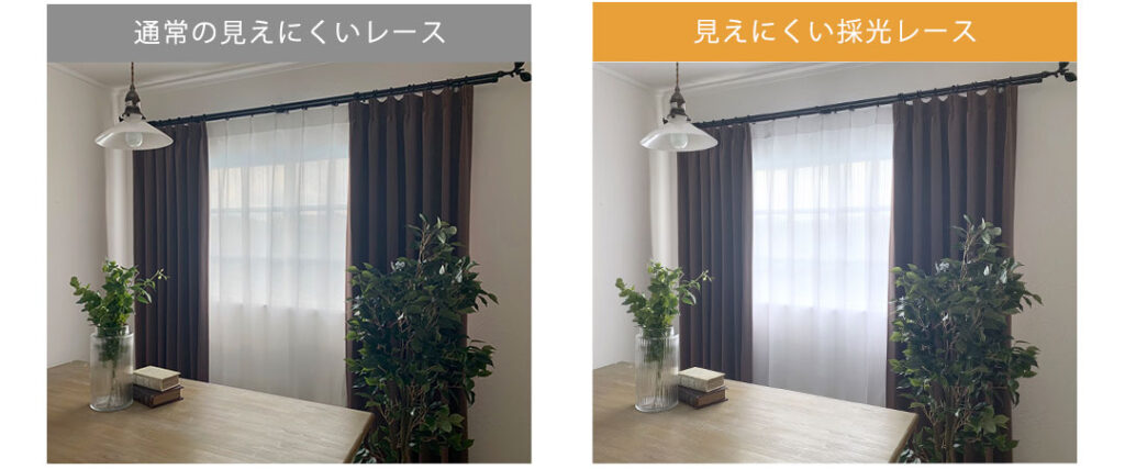 見えにくい（透けにくい）遮像レースカーテンと、見えにくい（透けにくい）けどお部屋が明るい（暗くならない）採光レースカーテンの比較