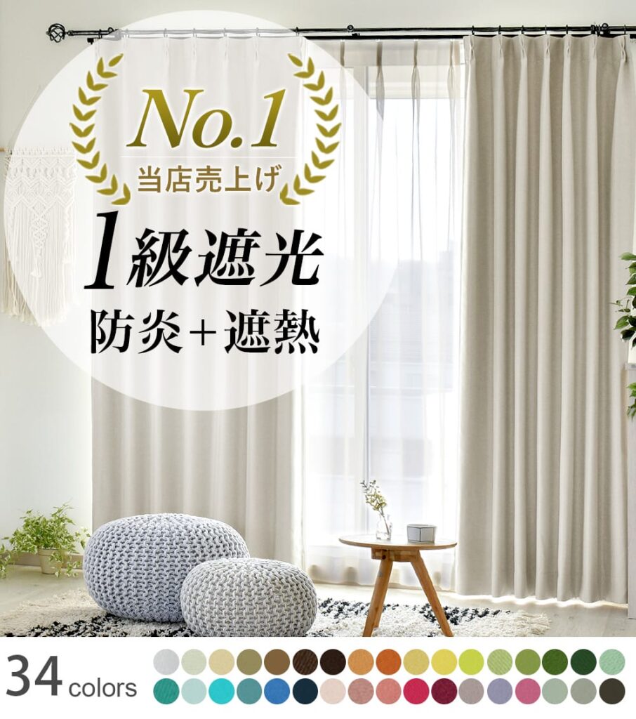 1級遮光防炎カーテン オールワン