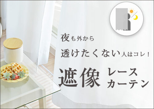 遮像レースカーテン