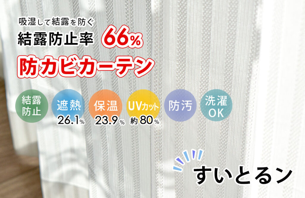 結露防止レースカーテン　すいとるン