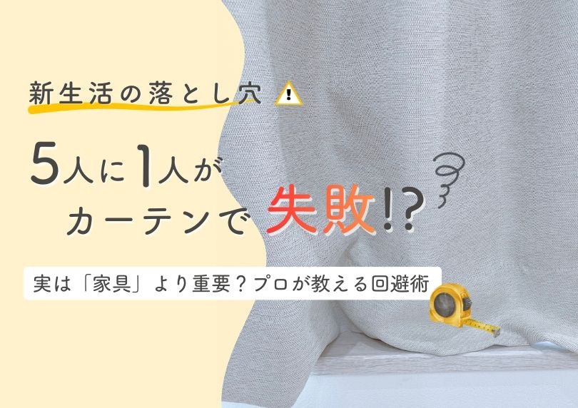 実は「家具」より重要？新生活の5人に1人が直面する「カーテン選びの失敗」実態調査と、プロが教える回避術