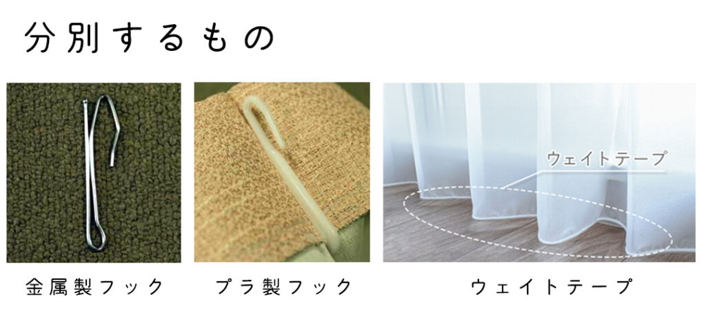 レースカーテンから分別するもの