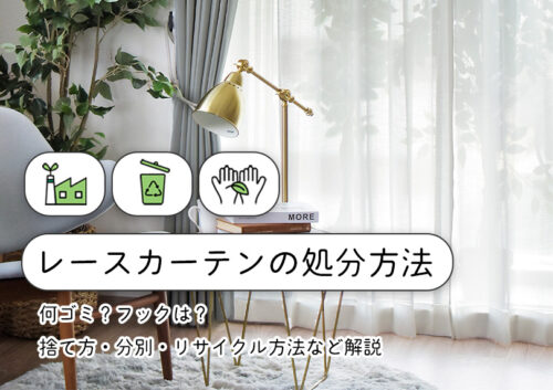 レースカーテンの捨て方｜何ゴミ？フックは？処分からリサイクルまで 