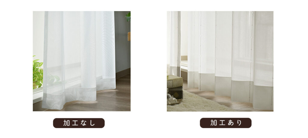 レースカーテンの軽ジョイ記憶加工有無比較画像