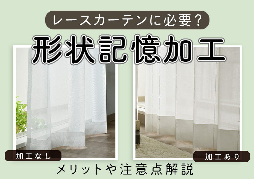 レースカーテンの形状記憶は必要か？加工のメリット・デメリットを解説