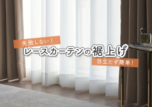 失敗しないレースカーテンの裾上げ方法！目立たず簡単！100均テープからミシンまで
