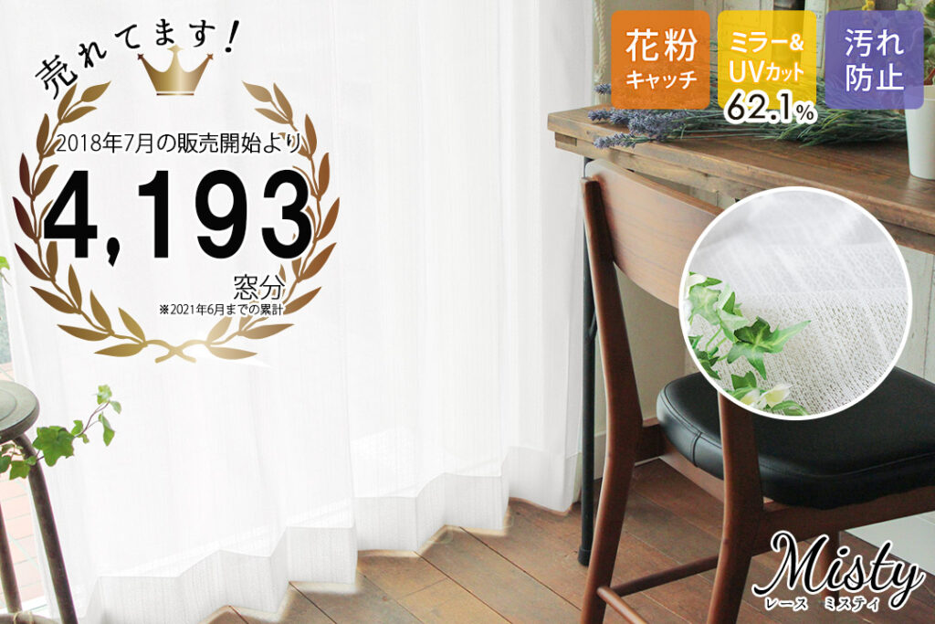 激安ミラーレースカーテンミスティ